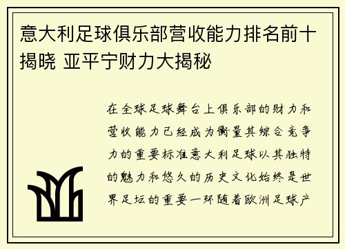 意大利足球俱乐部营收能力排名前十揭晓 亚平宁财力大揭秘