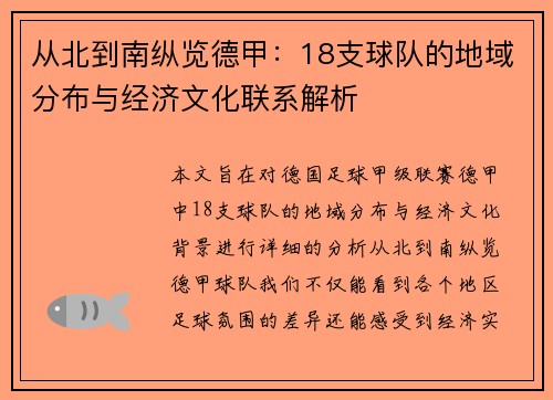从北到南纵览德甲：18支球队的地域分布与经济文化联系解析