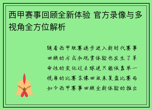 西甲赛事回顾全新体验 官方录像与多视角全方位解析