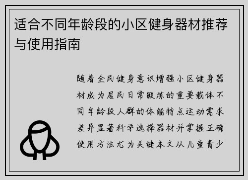 适合不同年龄段的小区健身器材推荐与使用指南