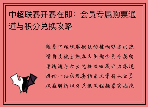 中超联赛开赛在即：会员专属购票通道与积分兑换攻略