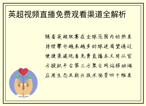 英超视频直播免费观看渠道全解析
