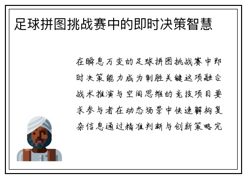 足球拼图挑战赛中的即时决策智慧