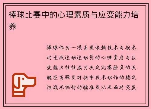 棒球比赛中的心理素质与应变能力培养
