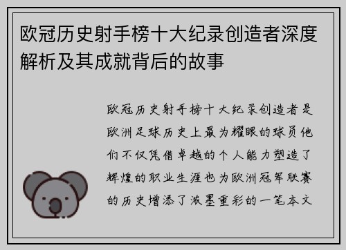 欧冠历史射手榜十大纪录创造者深度解析及其成就背后的故事