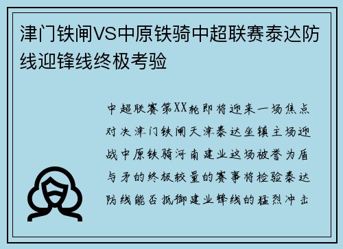 津门铁闸VS中原铁骑中超联赛泰达防线迎锋线终极考验