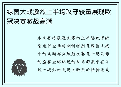 绿茵大战激烈上半场攻守较量展现欧冠决赛激战高潮