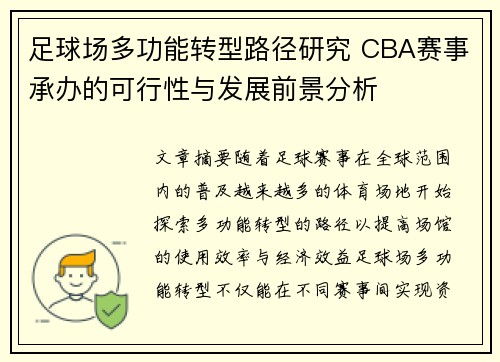 足球场多功能转型路径研究 CBA赛事承办的可行性与发展前景分析