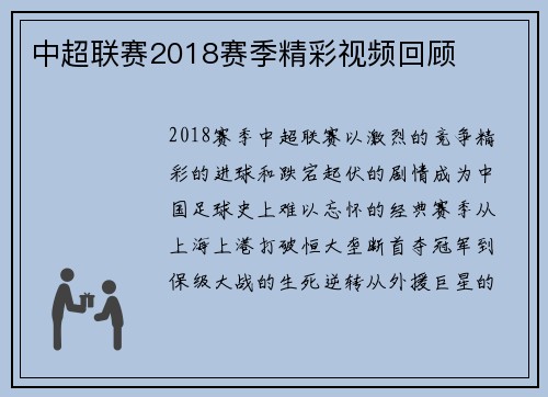 中超联赛2018赛季精彩视频回顾
