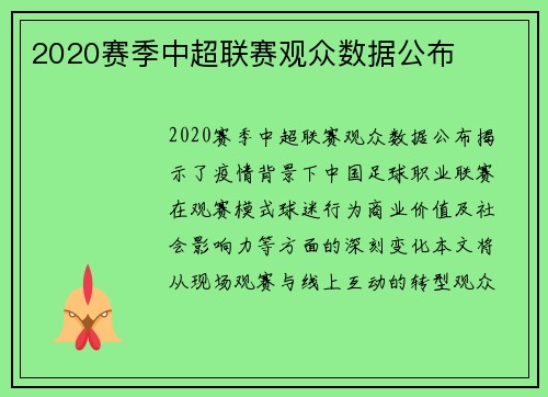 2020赛季中超联赛观众数据公布