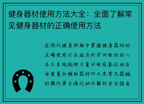 健身器材使用方法大全：全面了解常见健身器材的正确使用方法