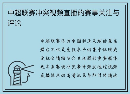 中超联赛冲突视频直播的赛事关注与评论